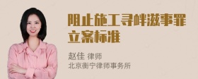 阻止施工寻衅滋事罪立案标准