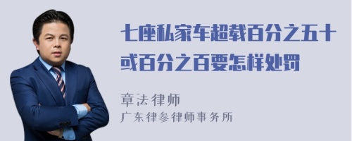 七座私家车超载百分之五十或百分之百要怎样处罚