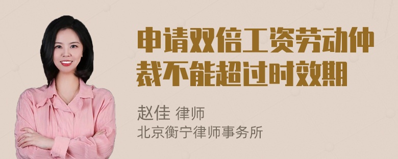 申请双倍工资劳动仲裁不能超过时效期