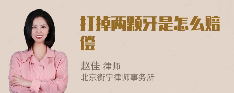 打掉两颗牙是怎么赔偿