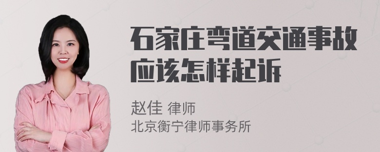 石家庄弯道交通事故应该怎样起诉