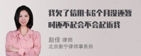 我欠了信用卡6个月没还暂时还不起会不会起诉我