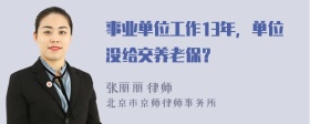 事业单位工作13年，单位没给交养老保？