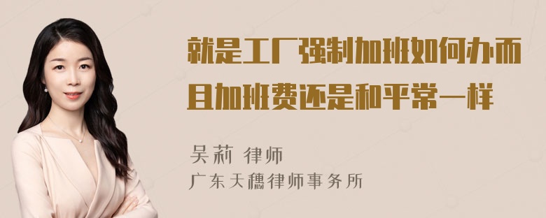 就是工厂强制加班如何办而且加班费还是和平常一样