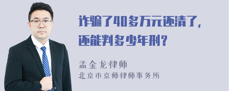 诈骗了40多万元还清了，还能判多少年刑？