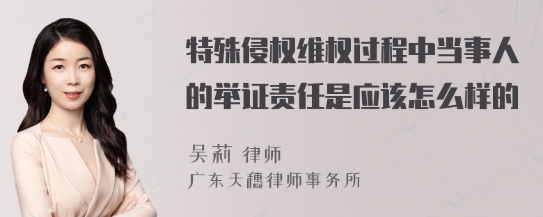 特殊侵权维权过程中当事人的举证责任是应该怎么样的