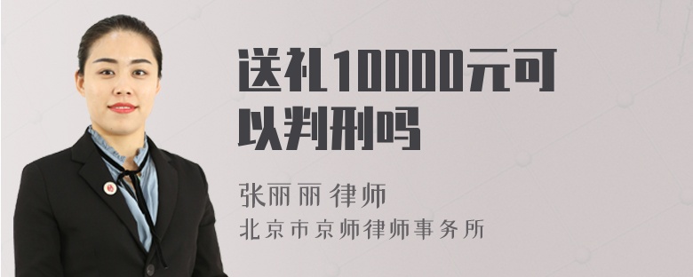 送礼10000元可以判刑吗