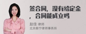 签合同，没有给定金，合同能成立吗