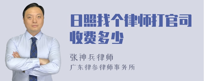 日照找个律师打官司收费多少