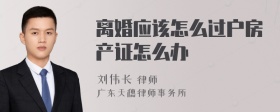 离婚应该怎么过户房产证怎么办