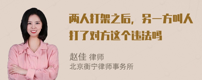 两人打架之后，另一方叫人打了对方这个违法吗