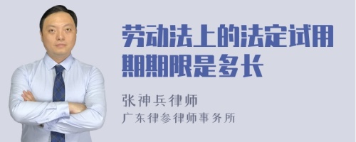 劳动法上的法定试用期期限是多长