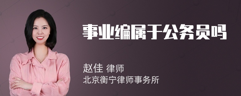 事业编属于公务员吗