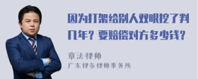 因为打架给别人双眼挖了判几年？要赔偿对方多少钱？