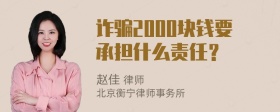 诈骗2000块钱要承担什么责任？