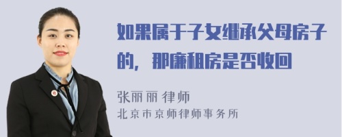 如果属于子女继承父母房子的，那廉租房是否收回