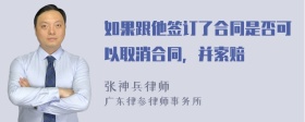 如果跟他签订了合同是否可以取消合同，并索赔