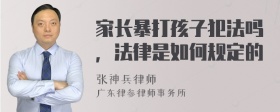 家长暴打孩子犯法吗，法律是如何规定的