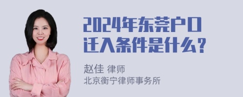 2024年东莞户口迁入条件是什么？