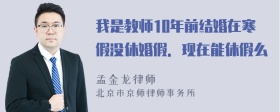 我是教师10年前结婚在寒假没休婚假．现在能休假么