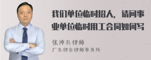 我们单位临时招人，请问事业单位临时用工合同如何写