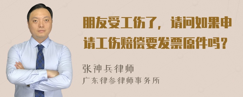 朋友受工伤了，请问如果申请工伤赔偿要发票原件吗？