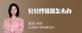 公公性骚扰怎么办