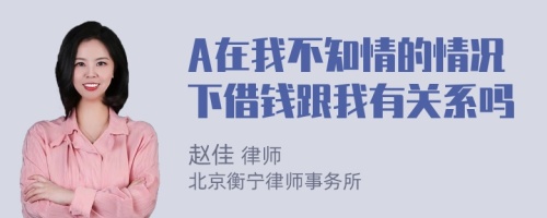 A在我不知情的情况下借钱跟我有关系吗