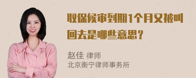 取保候审到期1个月又被叫回去是哪些意思？