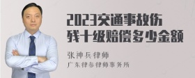 2023交通事故伤残十级赔偿多少金额