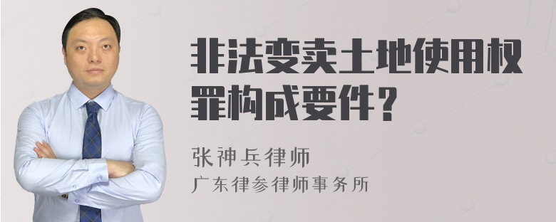 非法变卖土地使用权罪构成要件？