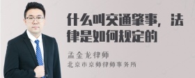 什么叫交通肇事，法律是如何规定的