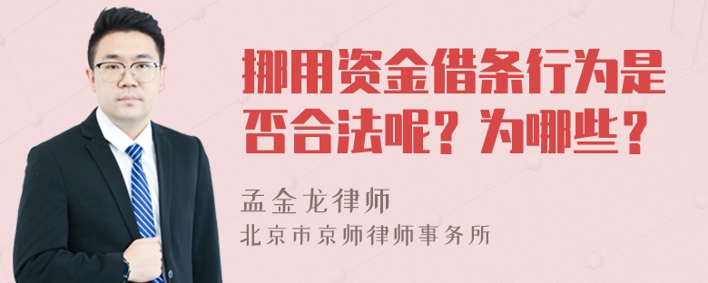 挪用资金借条行为是否合法呢？为哪些？