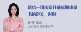 请给一份法院开庭延期申请书的范X，谢谢