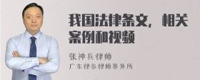 我国法律条文，相关案例和视频