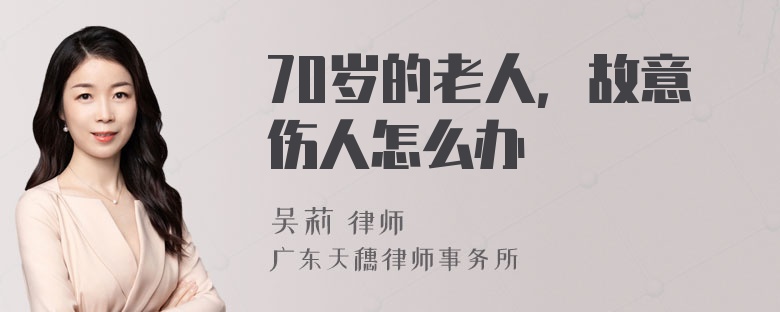 70岁的老人，故意伤人怎么办