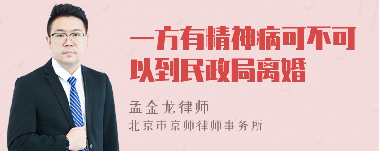 一方有精神病可不可以到民政局离婚