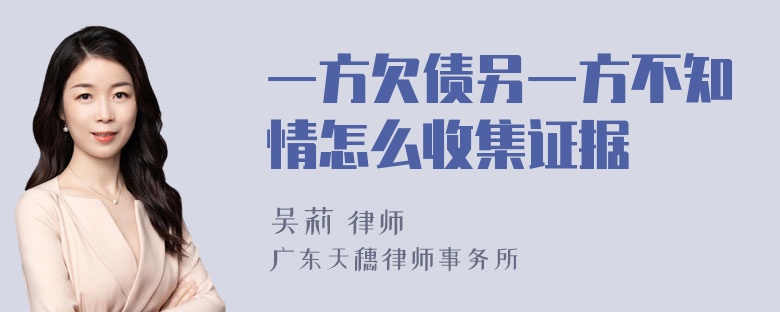 一方欠债另一方不知情怎么收集证据