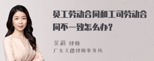 员工劳动合同和工司劳动合同不一致怎么办？