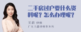 二手房过户要什么资料呢？怎么办理呢？