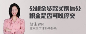 公积金贷款买房后公积金是否可以停交