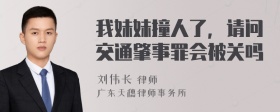 我妹妹撞人了，请问交通肇事罪会被关吗