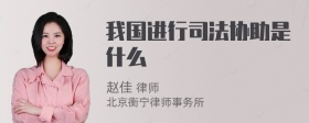 我国进行司法协助是什么