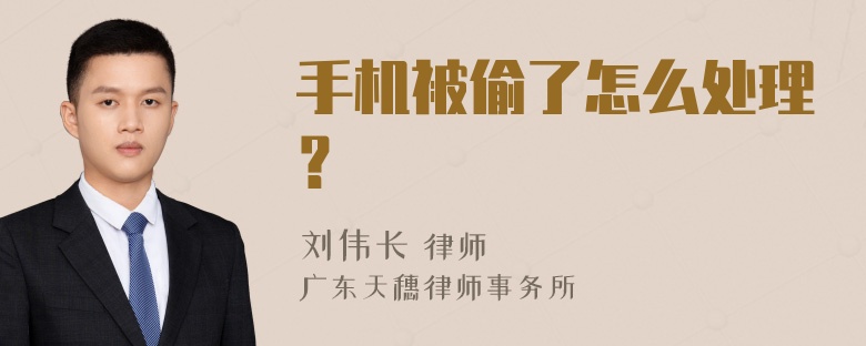 手机被偷了怎么处理？