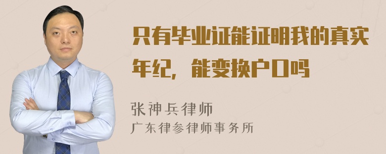 只有毕业证能证明我的真实年纪，能变换户口吗