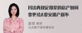 民法典规定祖辈的房产如何变更给A要交遗产税不