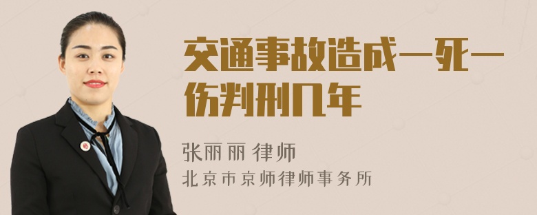 交通事故造成一死一伤判刑几年