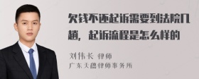 欠钱不还起诉需要到法院几趟，起诉流程是怎么样的