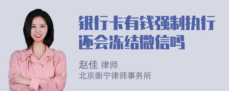 银行卡有钱强制执行还会冻结微信吗