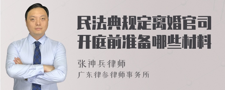 民法典规定离婚官司开庭前准备哪些材料